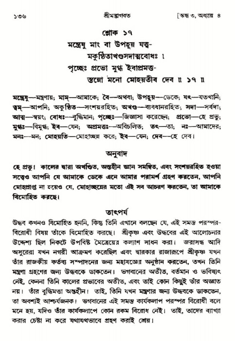  শ্রীমদ্ভাগবত, ৩য় স্কন্ধ-পৃষ্ঠা নং- ১৩৬ 