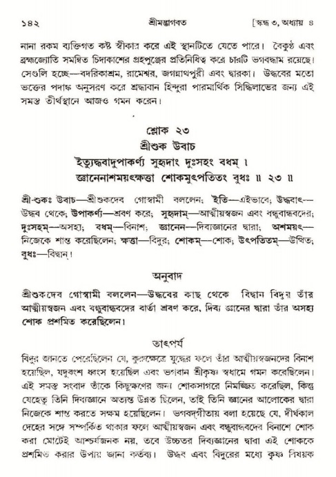  শ্রীমদ্ভাগবত, ৩য় স্কন্ধ-পৃষ্ঠা নং- ১৪২ 