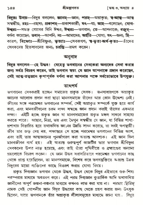  শ্রীমদ্ভাগবত, ৩য় স্কন্ধ-পৃষ্ঠা নং- ১৪৪ 