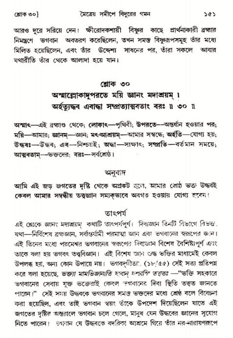  শ্রীমদ্ভাগবত, ৩য় স্কন্ধ-পৃষ্ঠা নং- ১৫১ 