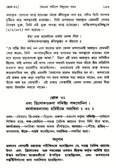  শ্রীমদ্ভাগবত, ৩য় স্কন্ধ-পৃষ্ঠা নং- ১৫৩ 