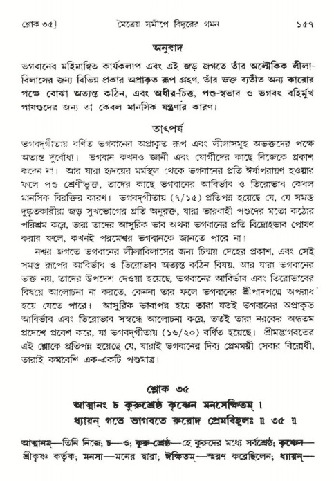  শ্রীমদ্ভাগবত, ৩য় স্কন্ধ-পৃষ্ঠা নং- ১৫৭ 