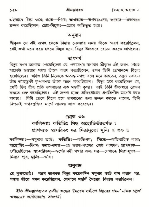  শ্রীমদ্ভাগবত, ৩য় স্কন্ধ-পৃষ্ঠা নং- ১৫৮ 
