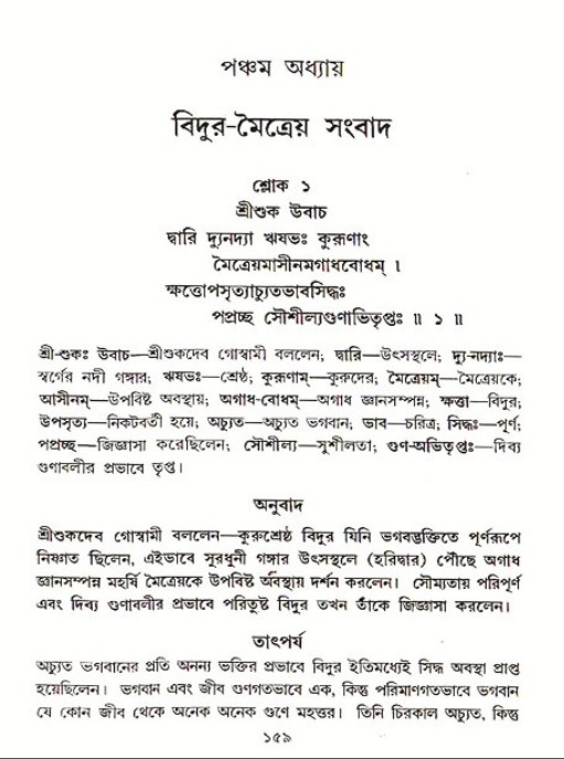  শ্রীমদ্ভাগবত, ৩য় স্কন্ধ-পৃষ্ঠা নং- ১৫৯ 