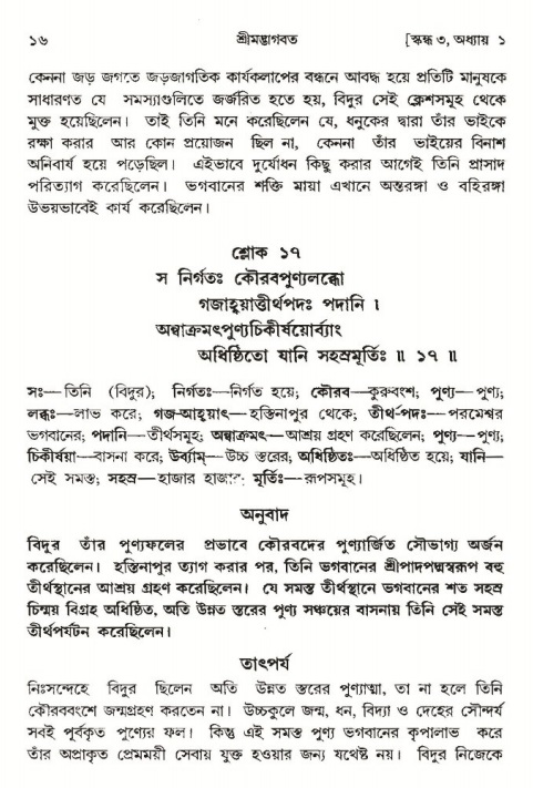  শ্রীমদ্ভাগবত, ৩য় স্কন্ধ-পৃষ্ঠা নং- ১৬ 