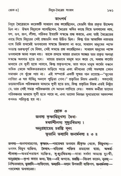  শ্রীমদ্ভাগবত, ৩য় স্কন্ধ-পৃষ্ঠা নং- ১৬১ 