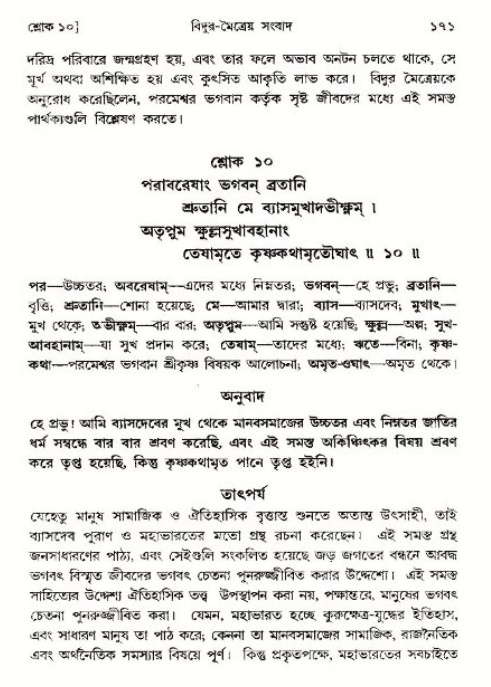  শ্রীমদ্ভাগবত, ৩য় স্কন্ধ-পৃষ্ঠা নং- ১৭১ 