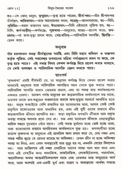  শ্রীমদ্ভাগবত, ৩য় স্কন্ধ-পৃষ্ঠা নং- ১৭৩ 