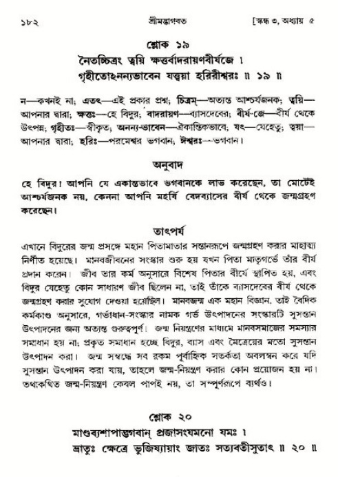 শ্রীমদ্ভাগবত, ৩য় স্কন্ধ-পৃষ্ঠা নং- ১৮২ 