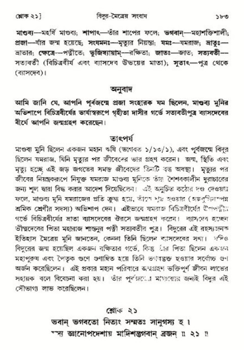  শ্রীমদ্ভাগবত, ৩য় স্কন্ধ-পৃষ্ঠা নং- ১৮৩ 