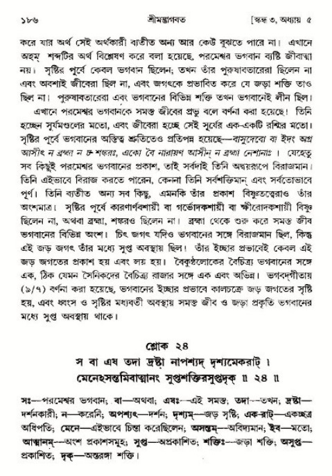  শ্রীমদ্ভাগবত, ৩য় স্কন্ধ-পৃষ্ঠা নং- ১৮৬ 