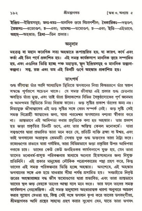 শ্রীমদ্ভাগবত, ৩য় স্কন্ধ-পৃষ্ঠা নং- ১৯২ 