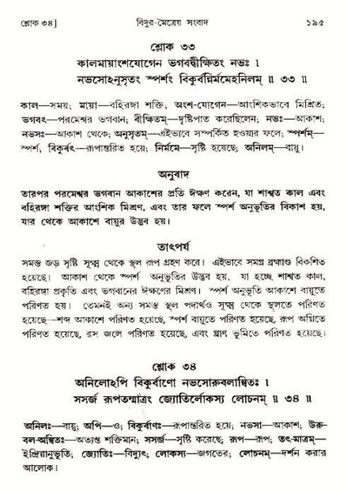  শ্রীমদ্ভাগবত, ৩য় স্কন্ধ-পৃষ্ঠা নং- ১৯৫ 