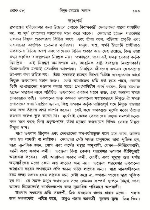  শ্রীমদ্ভাগবত, ৩য় স্কন্ধ-পৃষ্ঠা নং- ১৯৯ 