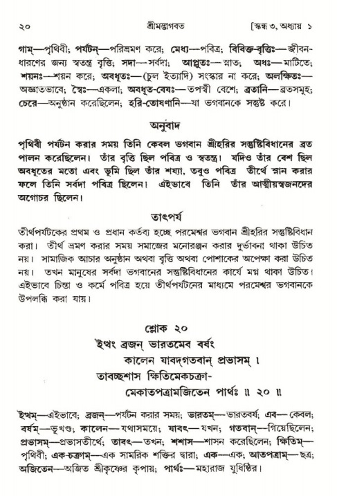  শ্রীমদ্ভাগবত, ৩য় স্কন্ধ-পৃষ্ঠা নং- ২০ 