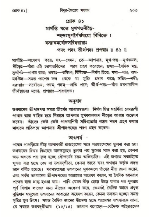 শ্রীমদ্ভাগবত, ৩য় স্কন্ধ ১ম ভাগ-পৃষ্ঠা নং- ২০৩