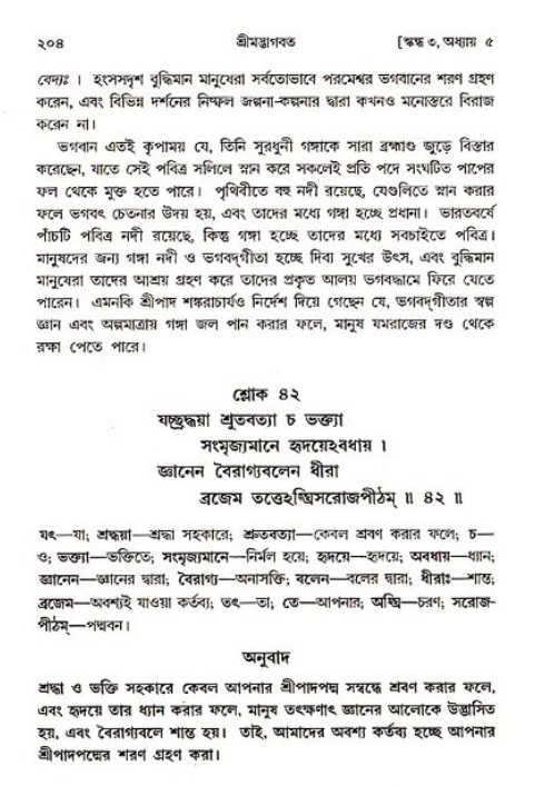 শ্রীমদ্ভাগবত, ৩য় স্কন্ধ ১ম ভাগ-পৃষ্ঠা নং- ২০৪