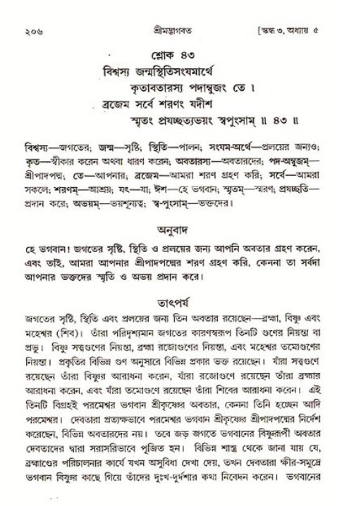 শ্রীমদ্ভাগবত, ৩য় স্কন্ধ ১ম ভাগ-পৃষ্ঠা নং- ২০৬