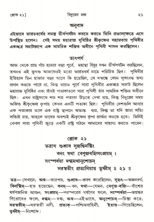  শ্রীমদ্ভাগবত, ৩য় স্কন্ধ-পৃষ্ঠা নং- ২১ 