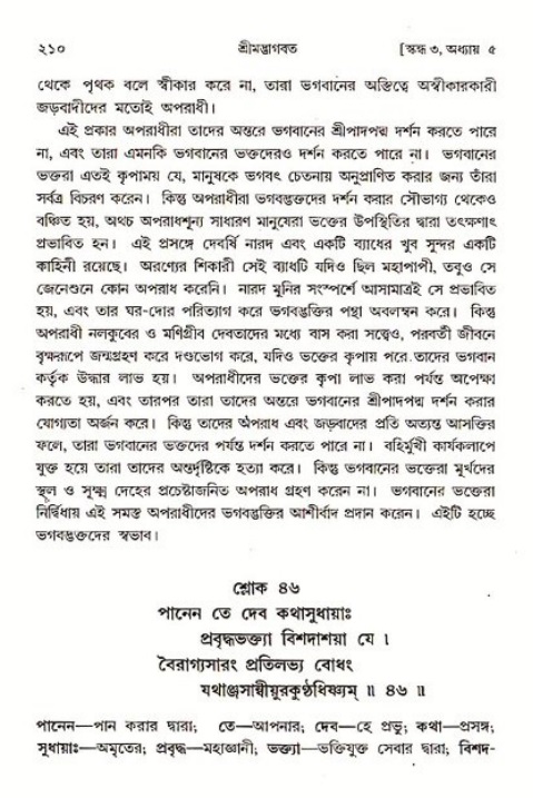 শ্রীমদ্ভাগবত, ৩য় স্কন্ধ ১ম ভাগ-পৃষ্ঠা নং- ২১০