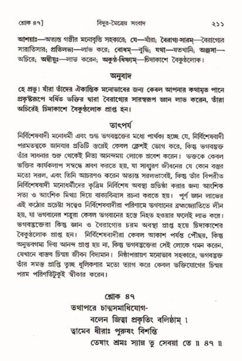 শ্রীমদ্ভাগবত, ৩য় স্কন্ধ ১ম ভাগ-পৃষ্ঠা নং- ২১১