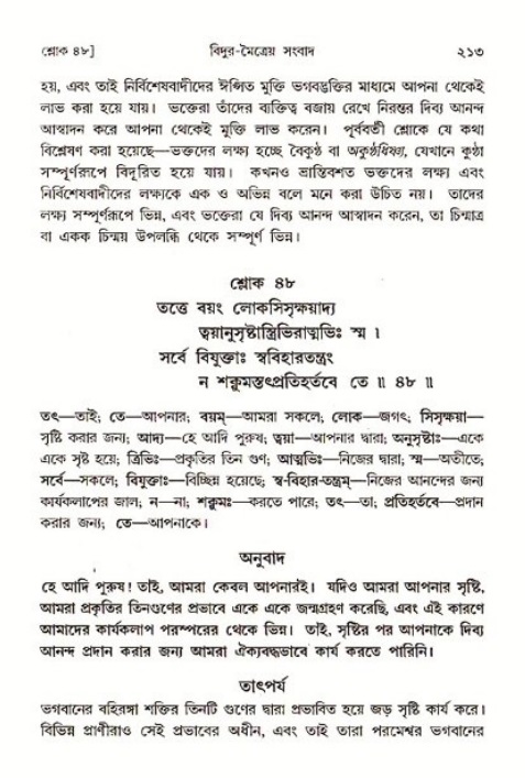 শ্রীমদ্ভাগবত, ৩য় স্কন্ধ ১ম ভাগ-পৃষ্ঠা নং- ২১৩