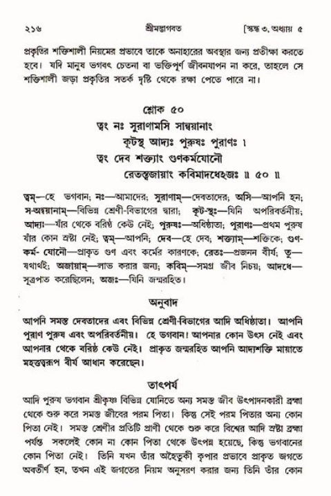 শ্রীমদ্ভাগবত, ৩য় স্কন্ধ ১ম ভাগ-পৃষ্ঠা নং- ২১৬