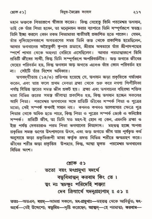 শ্রীমদ্ভাগবত, ৩য় স্কন্ধ ১ম ভাগ-পৃষ্ঠা নং- ২১৭