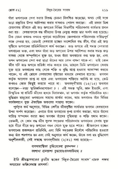 শ্রীমদ্ভাগবত, ৩য় স্কন্ধ ১ম ভাগ-পৃষ্ঠা নং- ২১৯