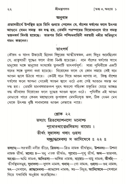  শ্রীমদ্ভাগবত, ৩য় স্কন্ধ-পৃষ্ঠা নং- ২২ 