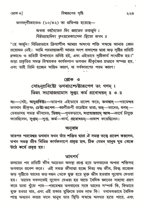 শ্রীমদ্ভাগবত, ৩য় স্কন্ধ ১ম ভাগ-পৃষ্ঠা নং- ২২৩