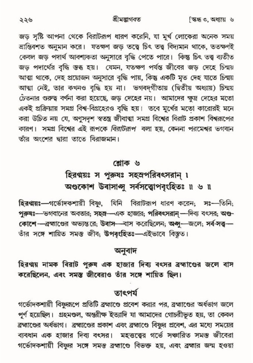 শ্রীমদ্ভাগবত, ৩য় স্কন্ধ ১ম ভাগ-পৃষ্ঠা নং- ২২৬