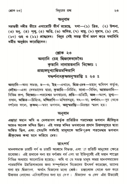  শ্রীমদ্ভাগবত, ৩য় স্কন্ধ-পৃষ্ঠা নং- ২৩ 