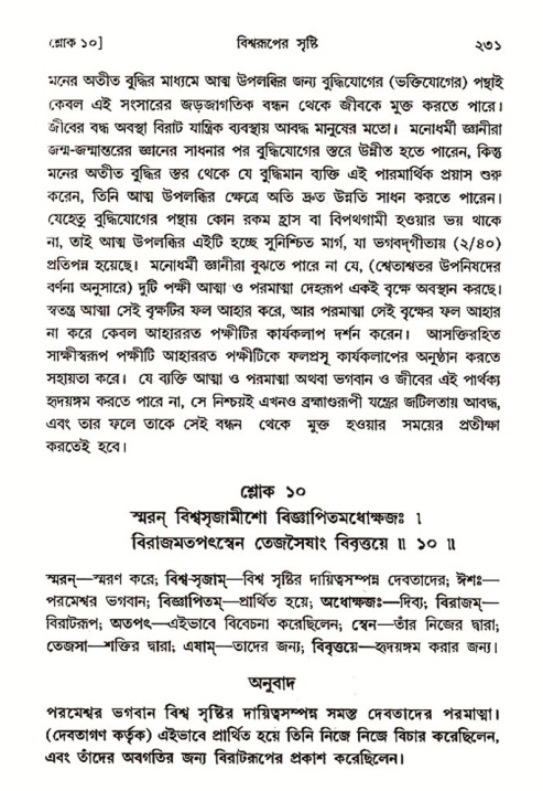 শ্রীমদ্ভাগবত, ৩য় স্কন্ধ ১ম ভাগ-পৃষ্ঠা নং- ২৩১
