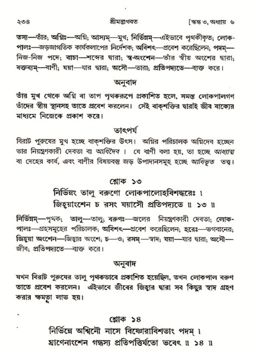 শ্রীমদ্ভাগবত, ৩য় স্কন্ধ ১ম ভাগ-পৃষ্ঠা নং- ২৩৪