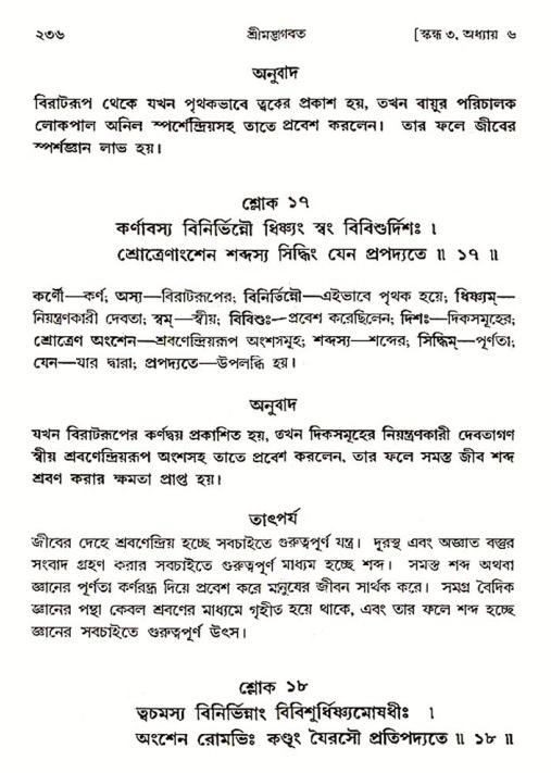 শ্রীমদ্ভাগবত, ৩য় স্কন্ধ ১ম ভাগ-পৃষ্ঠা নং- ২৩৬