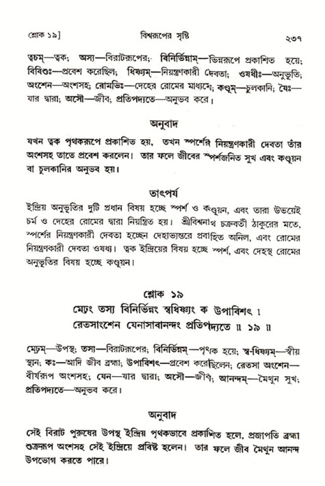 শ্রীমদ্ভাগবত, ৩য় স্কন্ধ ১ম ভাগ-পৃষ্ঠা নং- ২৩৭