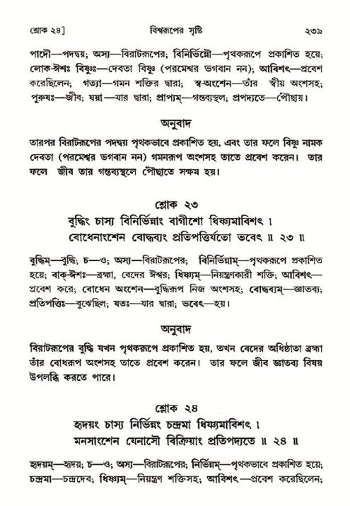 শ্রীমদ্ভাগবত, ৩য় স্কন্ধ ১ম ভাগ-পৃষ্ঠা নং- ২৩৯