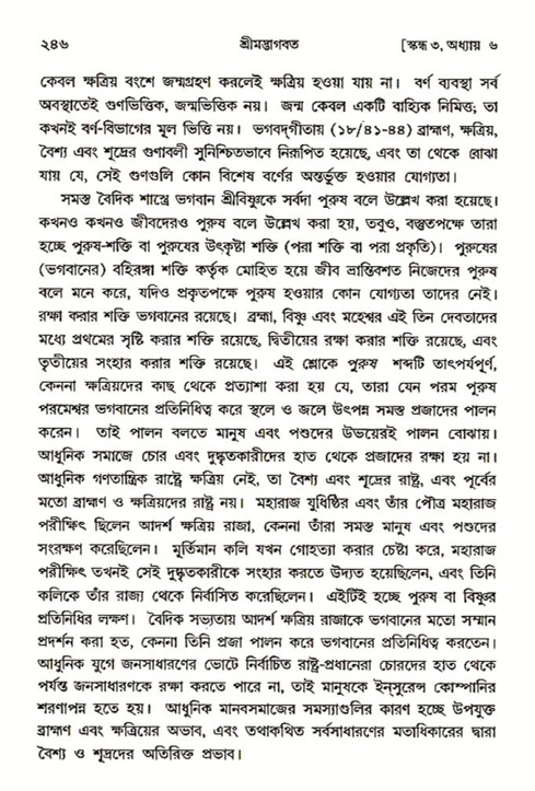 শ্রীমদ্ভাগবত, ৩য় স্কন্ধ ১ম ভাগ-পৃষ্ঠা নং- ২৪৬