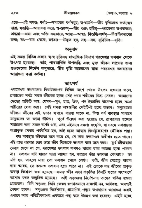 শ্রীমদ্ভাগবত, ৩য় স্কন্ধ ১ম ভাগ-পৃষ্ঠা নং- ২৫০