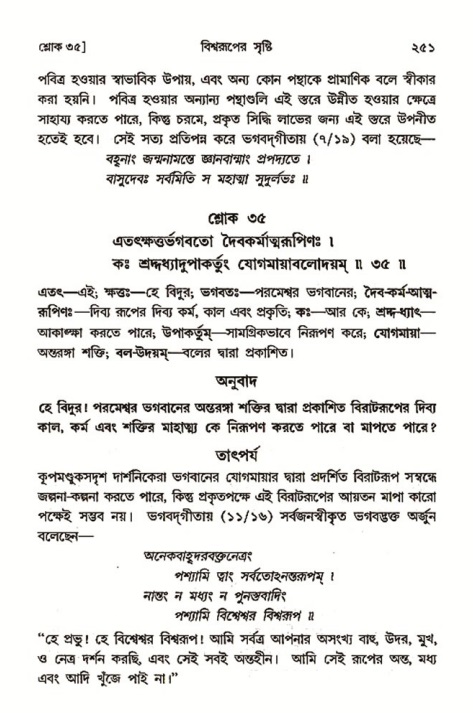 শ্রীমদ্ভাগবত, ৩য় স্কন্ধ ১ম ভাগ-পৃষ্ঠা নং- ২৫১