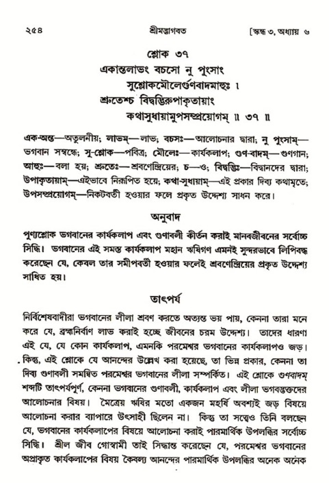 শ্রীমদ্ভাগবত, ৩য় স্কন্ধ ১ম ভাগ-পৃষ্ঠা নং- ২৫৪