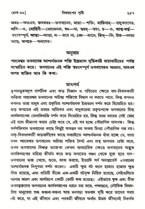 শ্রীমদ্ভাগবত, ৩য় স্কন্ধ ১ম ভাগ-পৃষ্ঠা নং- ২৫৭