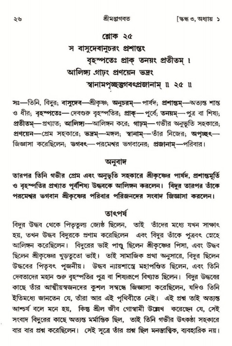  শ্রীমদ্ভাগবত, ৩য় স্কন্ধ-পৃষ্ঠা নং- ২৬ 