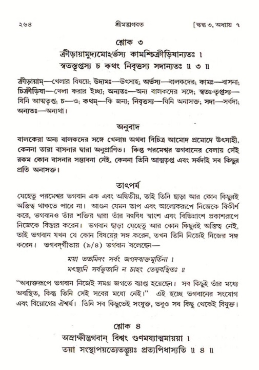 শ্রীমদ্ভাগবত, ৩য় স্কন্ধ ১ম ভাগ-পৃষ্ঠা নং- ২৬৪