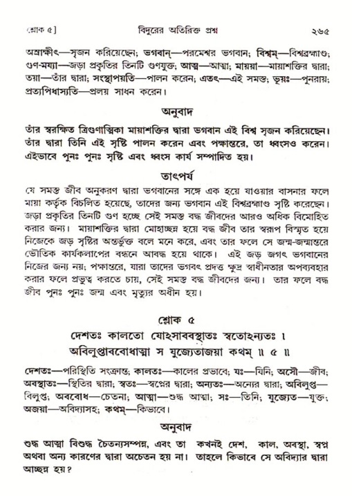 শ্রীমদ্ভাগবত, ৩য় স্কন্ধ ১ম ভাগ-পৃষ্ঠা নং- ২৬৫