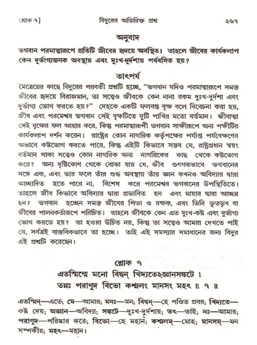 শ্রীমদ্ভাগবত, ৩য় স্কন্ধ ১ম ভাগ-পৃষ্ঠা নং- ২৬৭