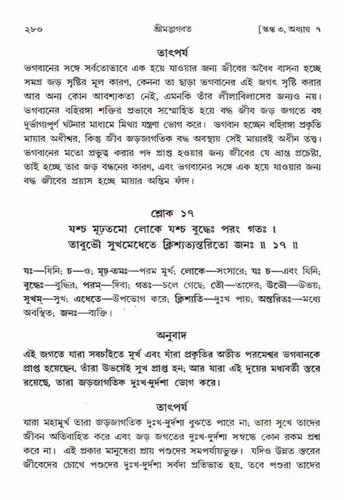 শ্রীমদ্ভাগবত, ৩য় স্কন্ধ ১ম ভাগ-পৃষ্ঠা নং- ২৮০