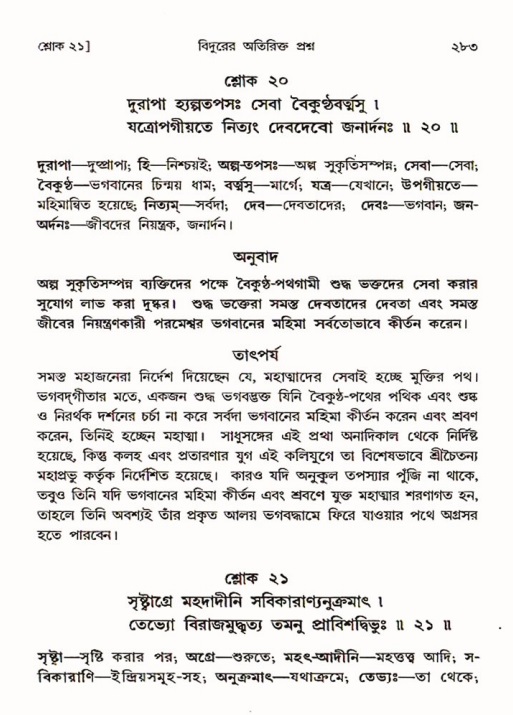 শ্রীমদ্ভাগবত, ৩য় স্কন্ধ ১ম ভাগ-পৃষ্ঠা নং- ২৮৩