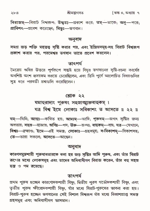 শ্রীমদ্ভাগবত, ৩য় স্কন্ধ ১ম ভাগ-পৃষ্ঠা নং- ২৮৪